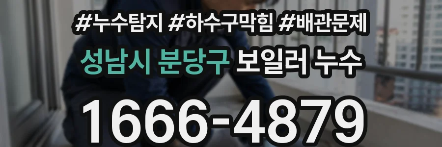 성남시 분당구 보일러 누수