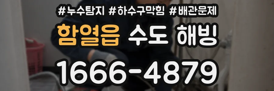 함열읍 수도 해빙
