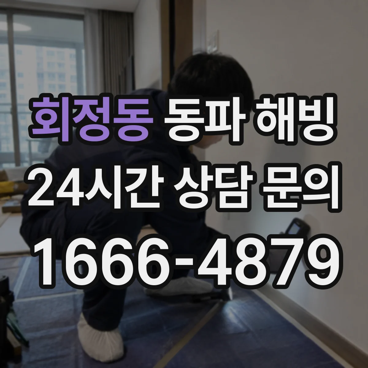 회정동 동파 해빙