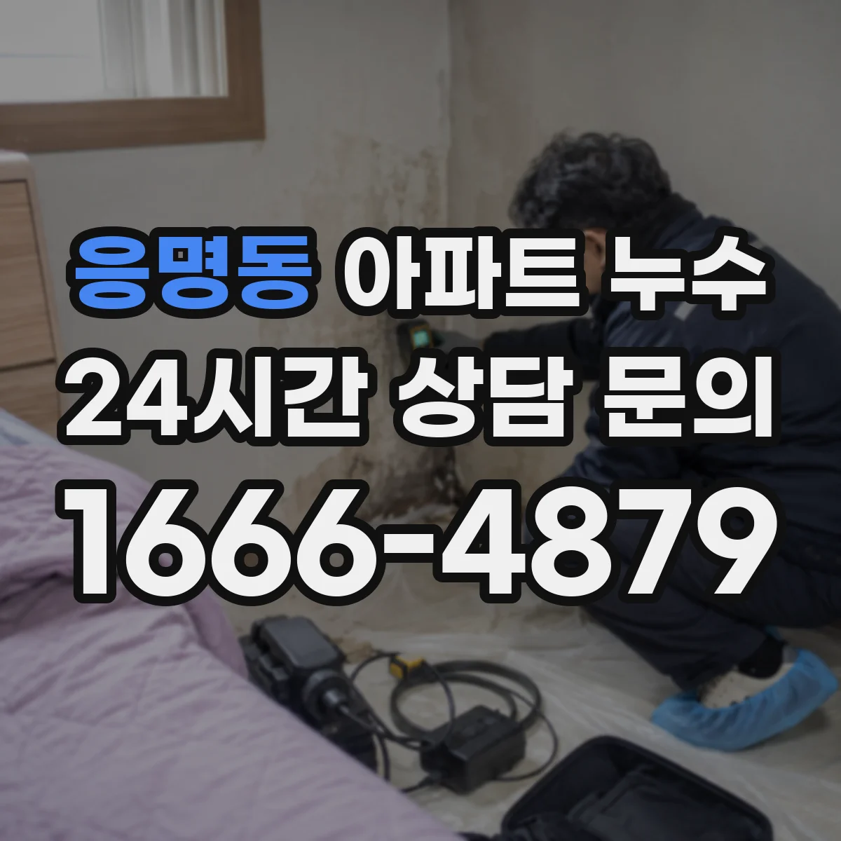 응명동 아파트 누수