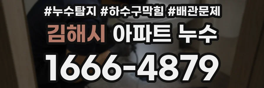 김해시 아파트 누수