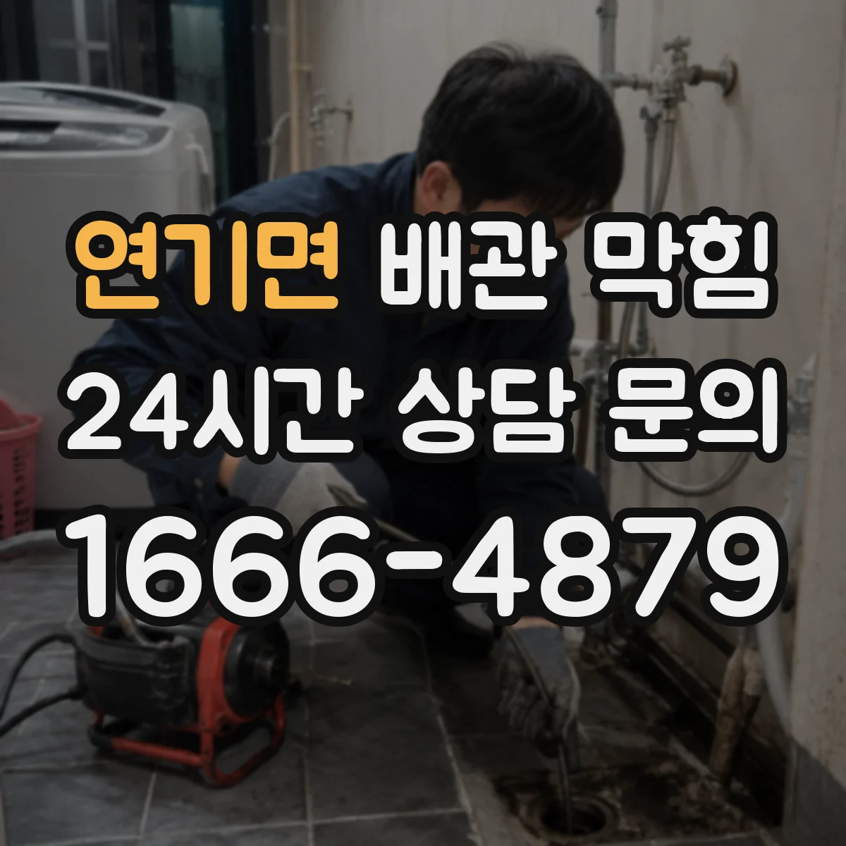 연기면 배관 막힘