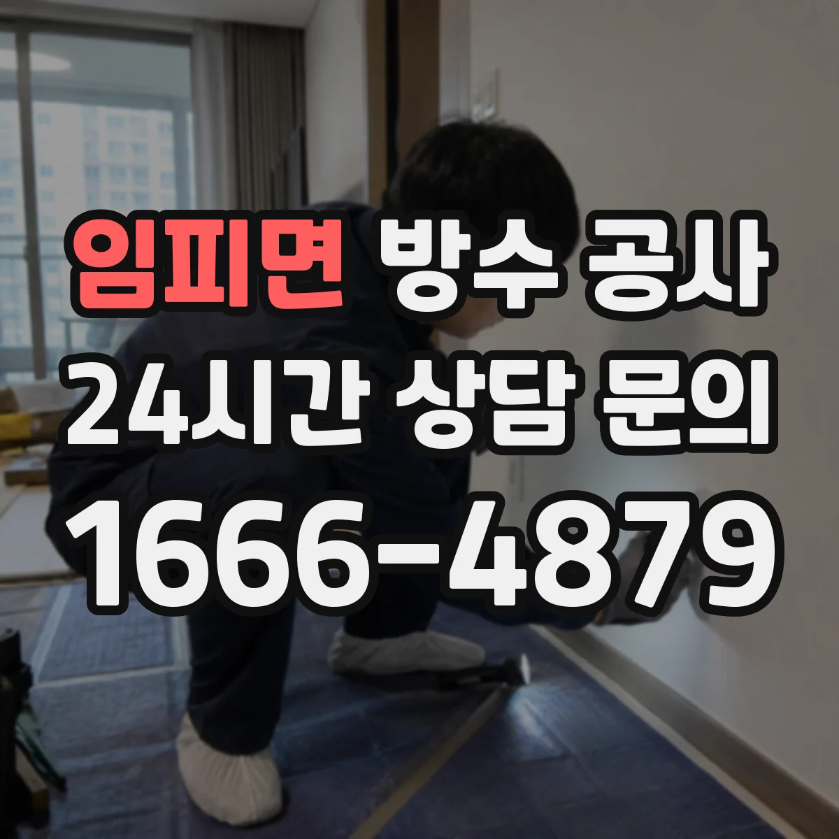 임피면 방수 공사