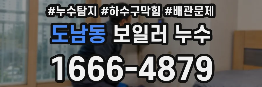 도남동 보일러 누수
