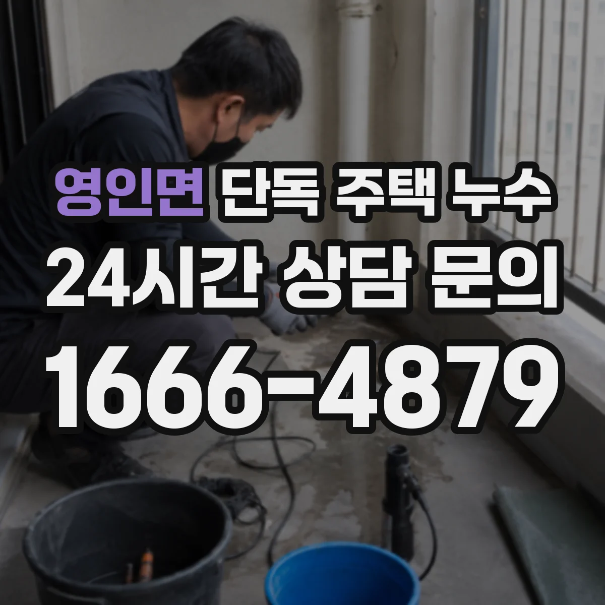 영인면 단독 주택 누수