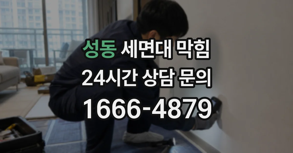 성동 세면대 막힘