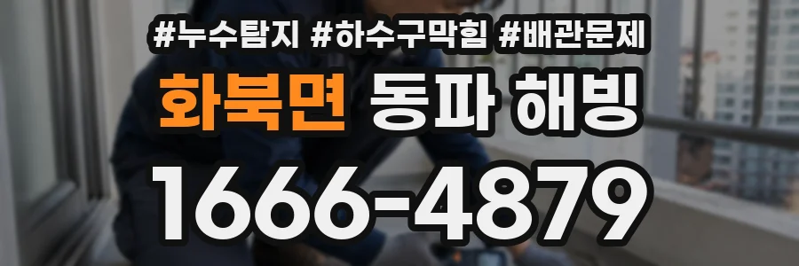 화북면 동파 해빙