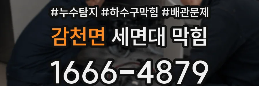 감천면 세면대 막힘