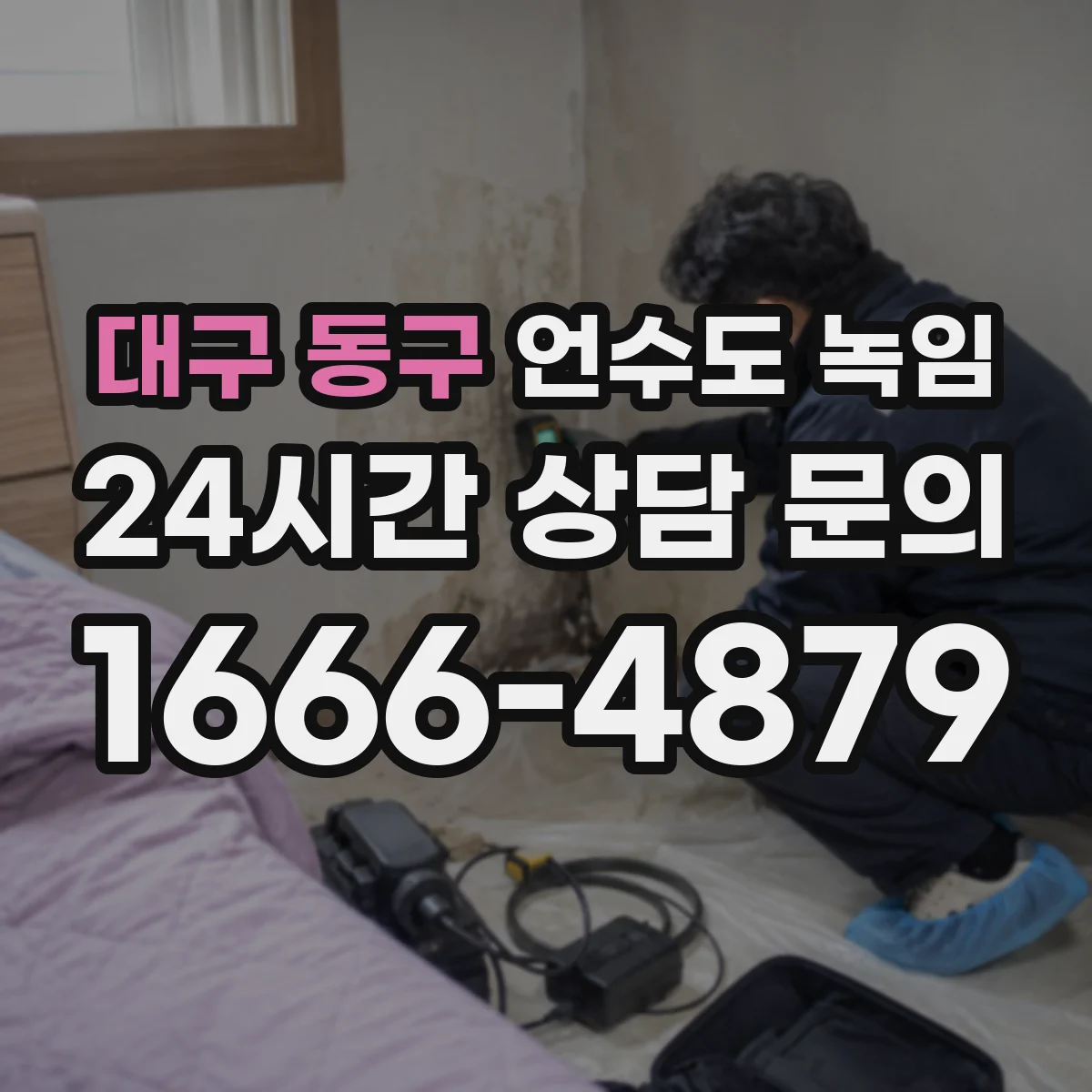 대구 동구 언수도 녹임 계량기와 옥외 배관을 함께 살펴야 하는 이유