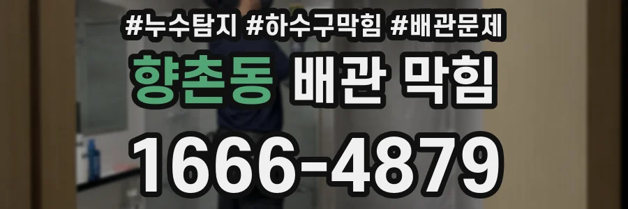 향촌동 배관 막힘