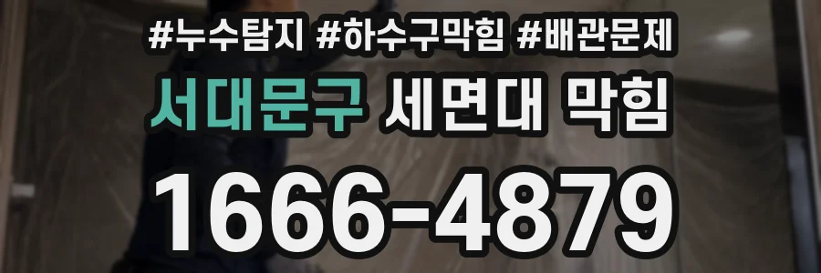 서대문구 세면대 막힘