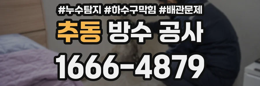 추동 방수 공사