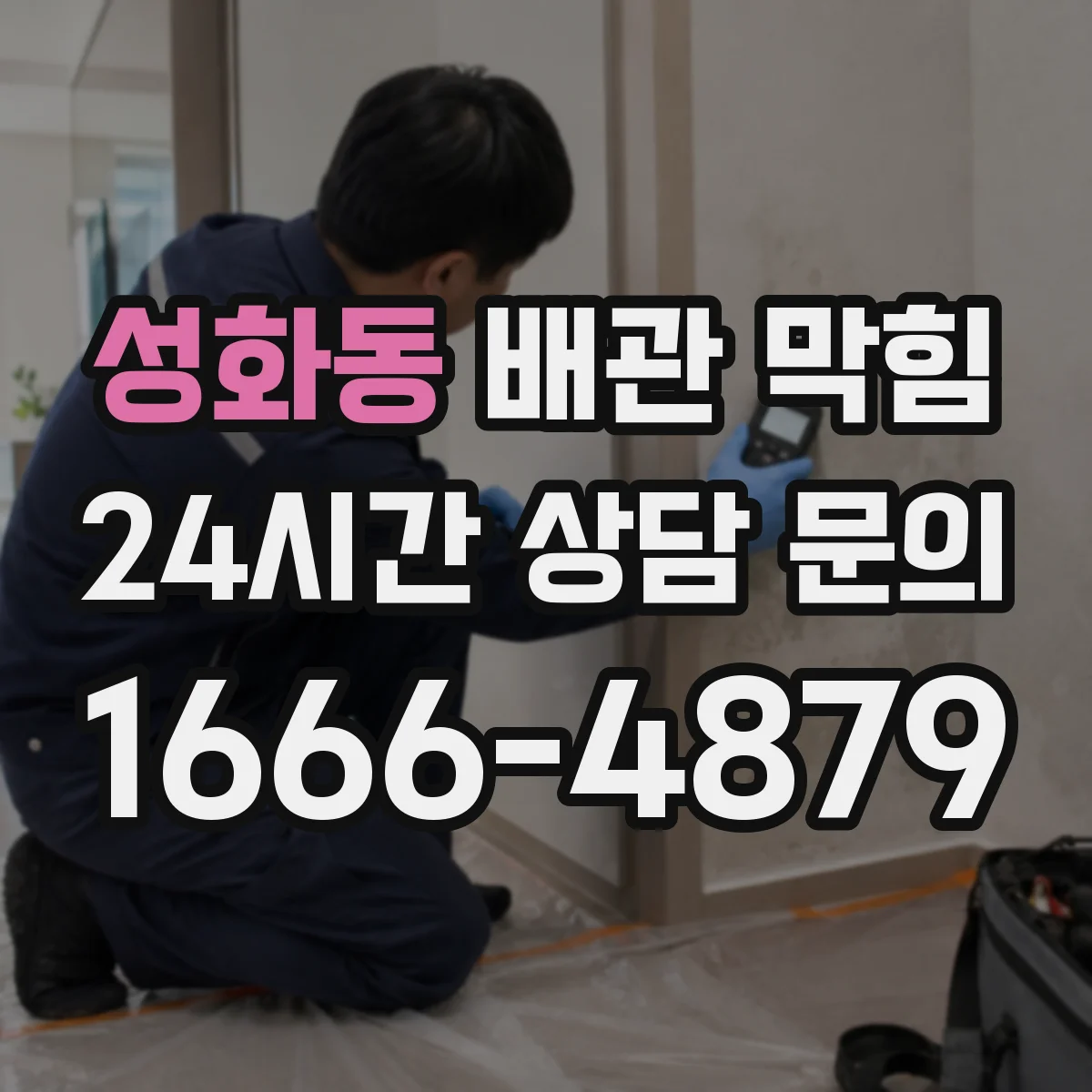 성화동 배관 막힘