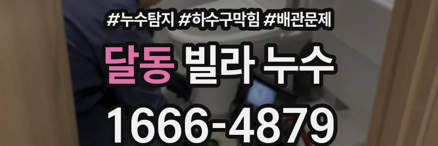 달동 빌라 누수