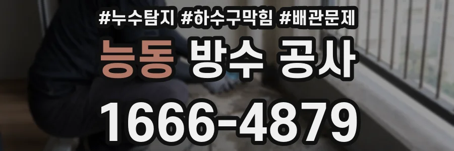 능동 방수 공사