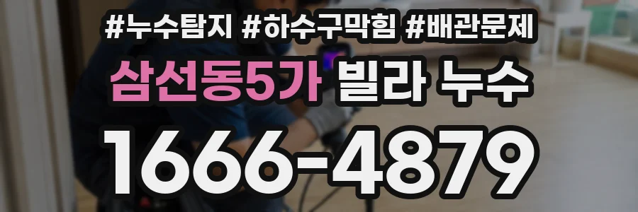 삼선동5가 빌라 누수