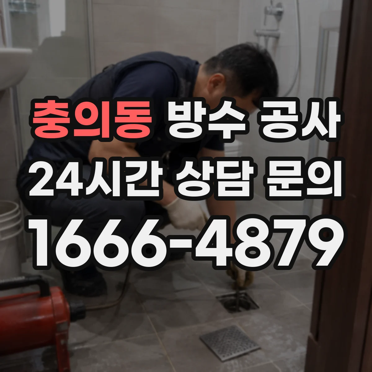 충의동 방수 공사