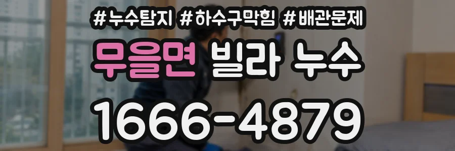 무을면 빌라 누수