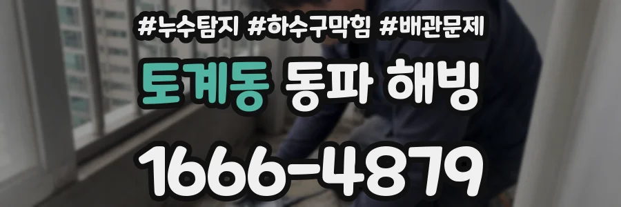 토계동 동파 해빙