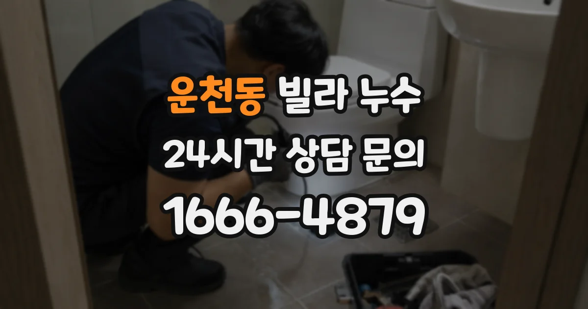 운천동 빌라 누수