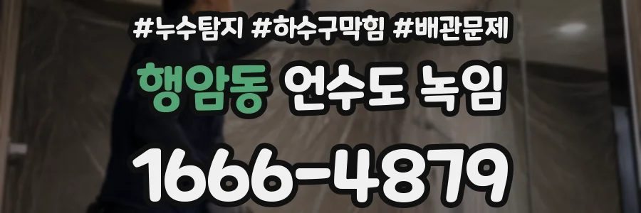 행암동 언수도 녹임