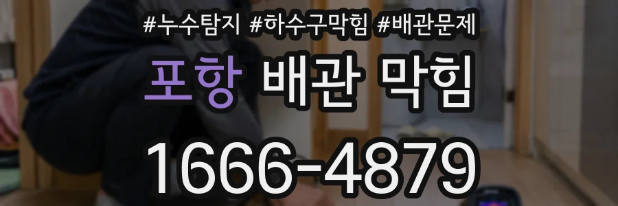 포항 배관 막힘