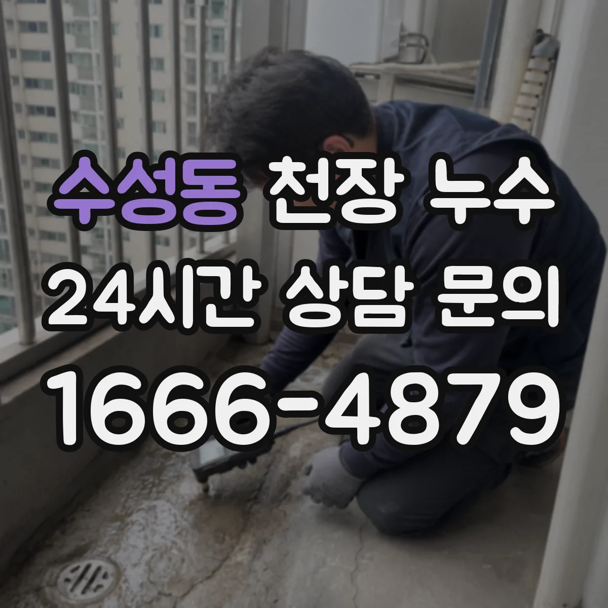 수성동 천장 누수