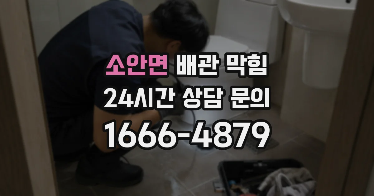소안면 배관 막힘