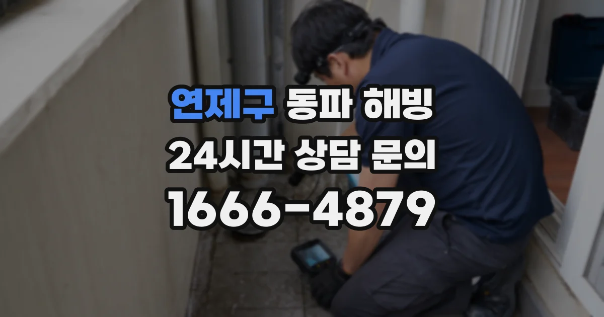 연제구 동파 해빙