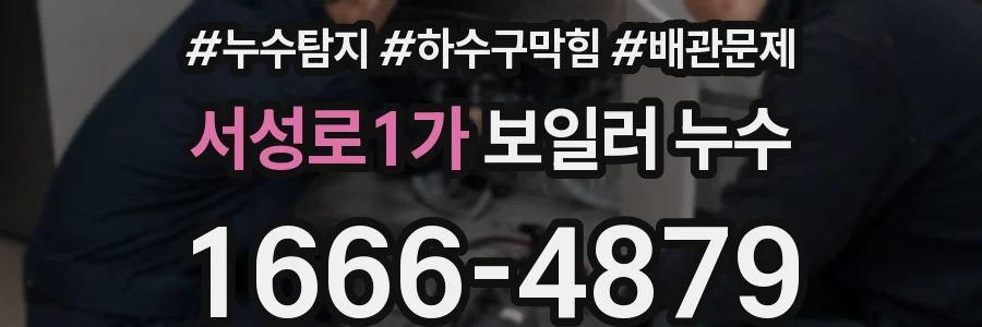 서성로1가 보일러 누수