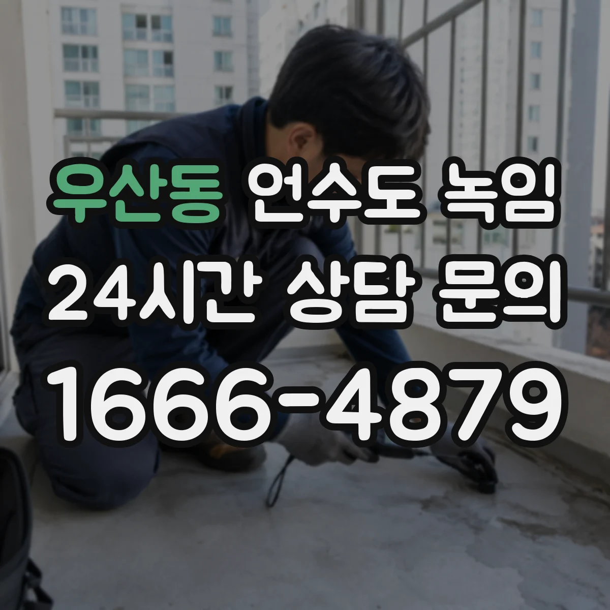 우산동 언수도 녹임