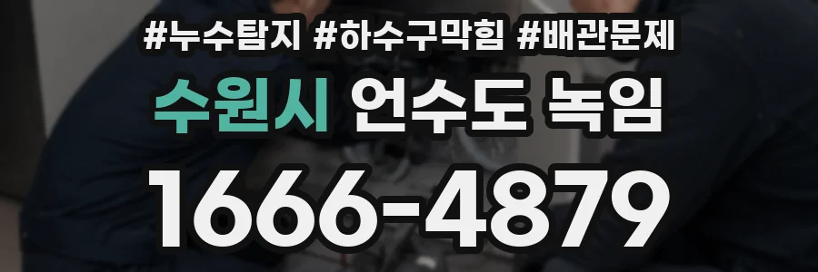 수원시 언수도 녹임