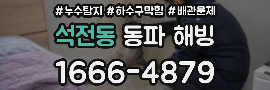 석전동 동파 해빙