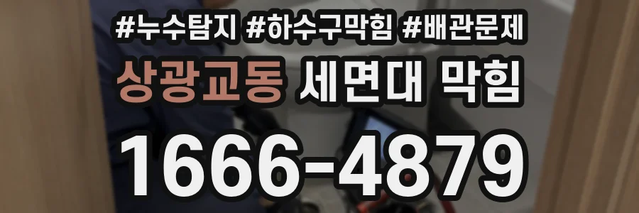 상광교동 세면대 막힘