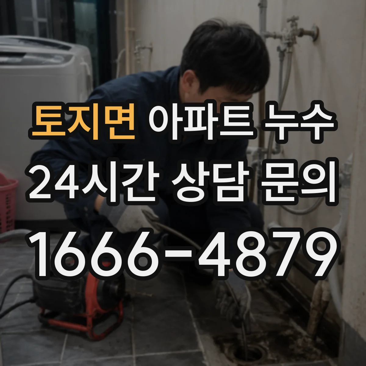 토지면 아파트 누수