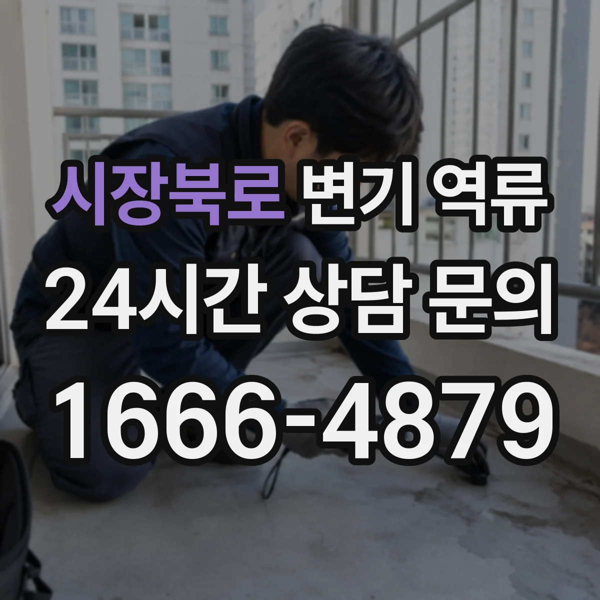 시장북로 변기 역류