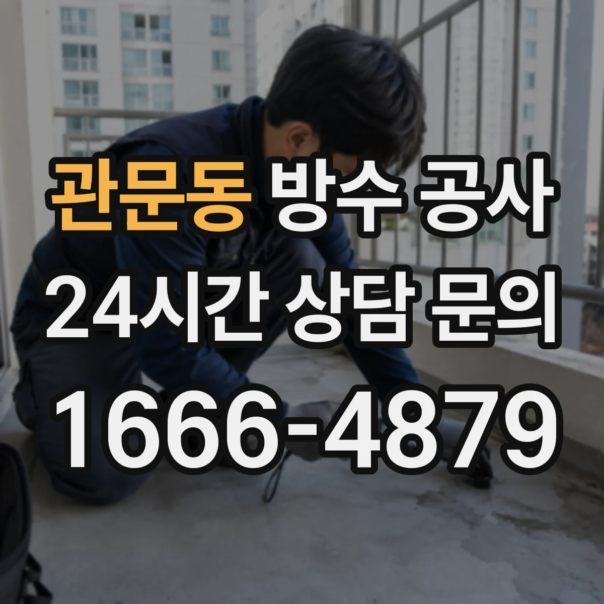 관문동 방수 공사
