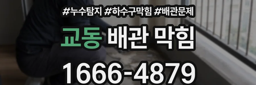 교동 배관 막힘