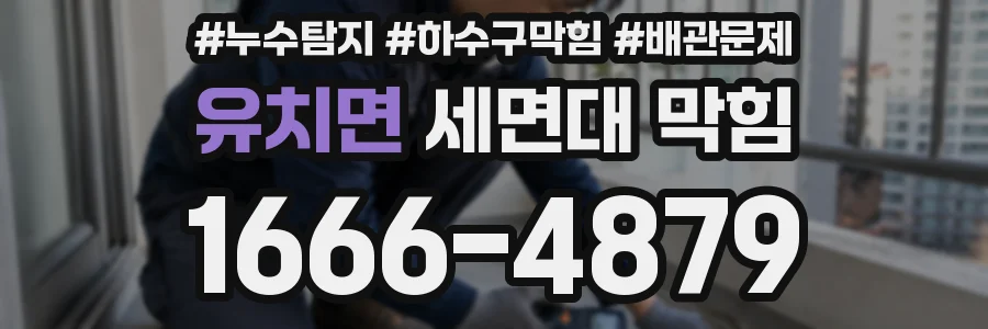 유치면 세면대 막힘