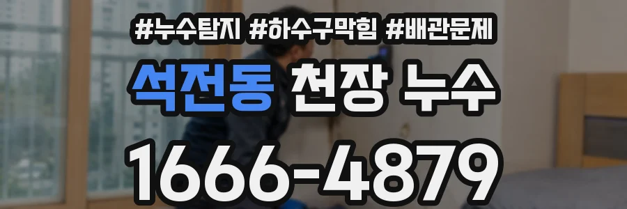 석전동 천장 누수