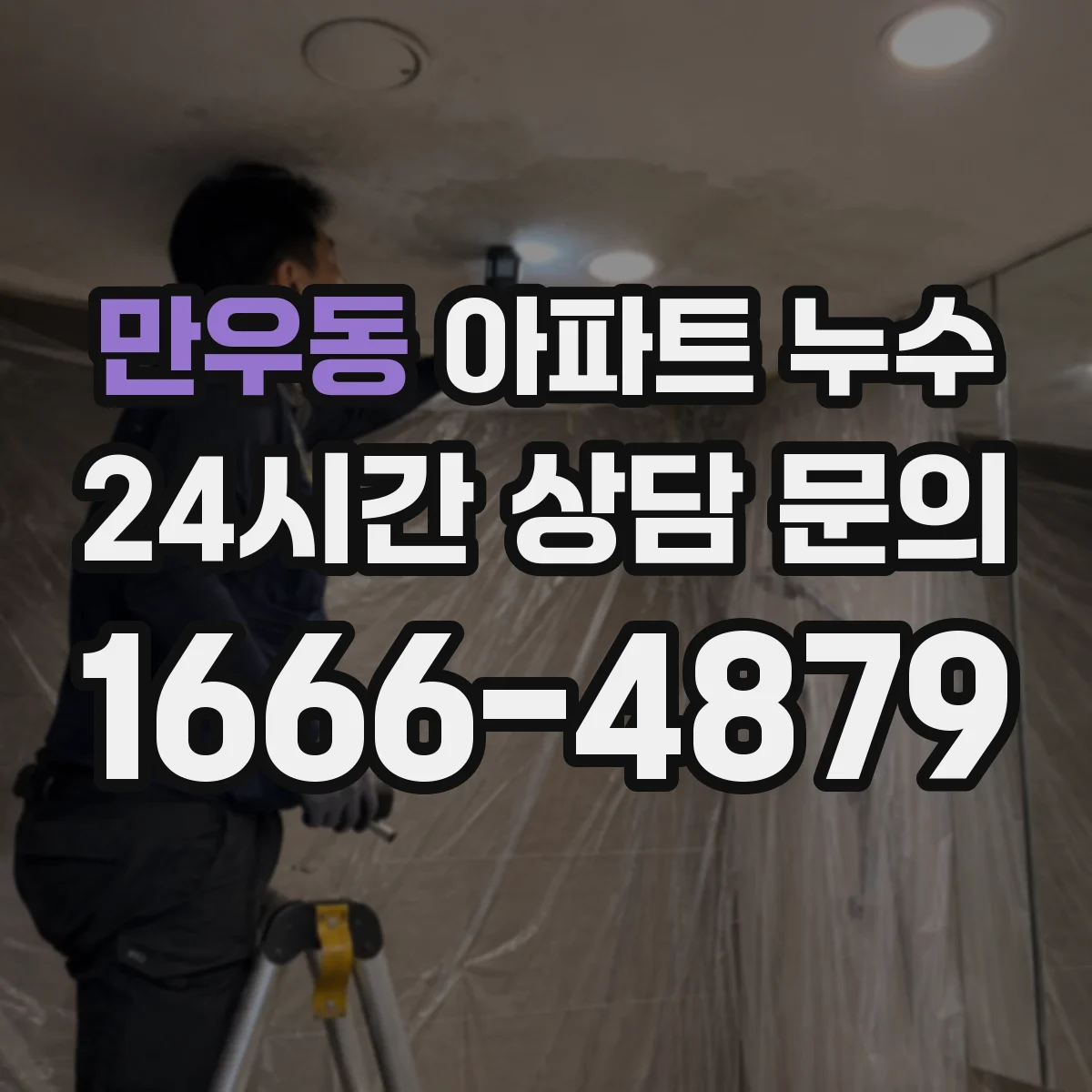 만우동 아파트 누수