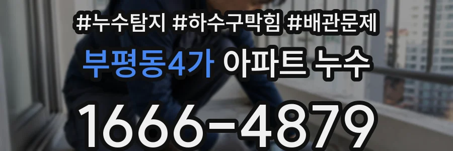 부평동4가 아파트 누수
