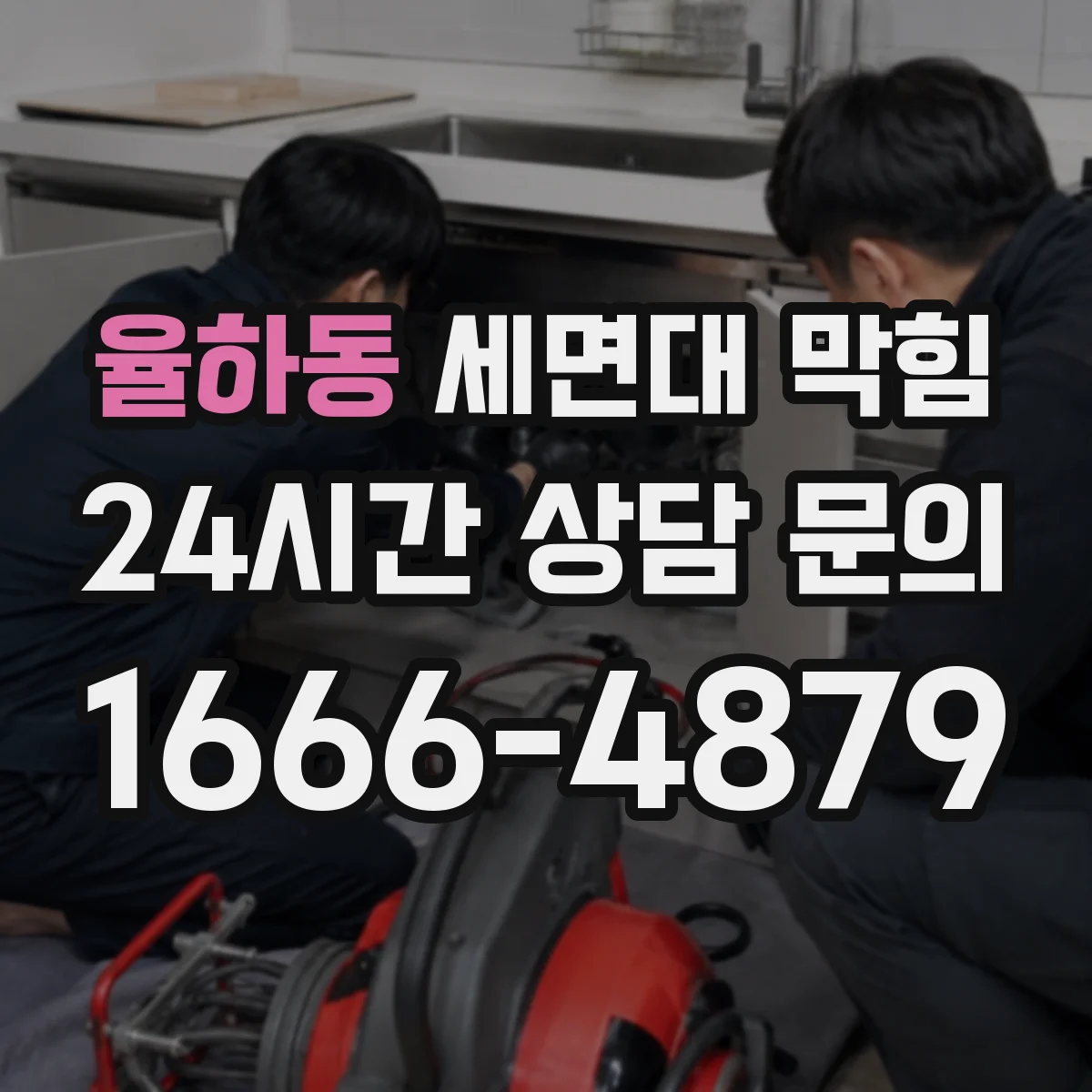 율하동 세면대 막힘