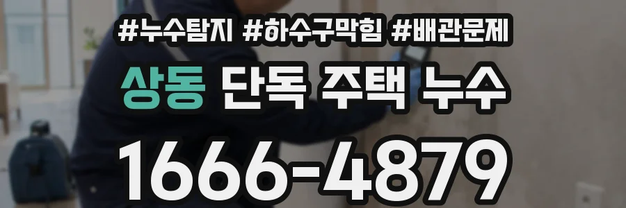 상동 단독 주택 누수