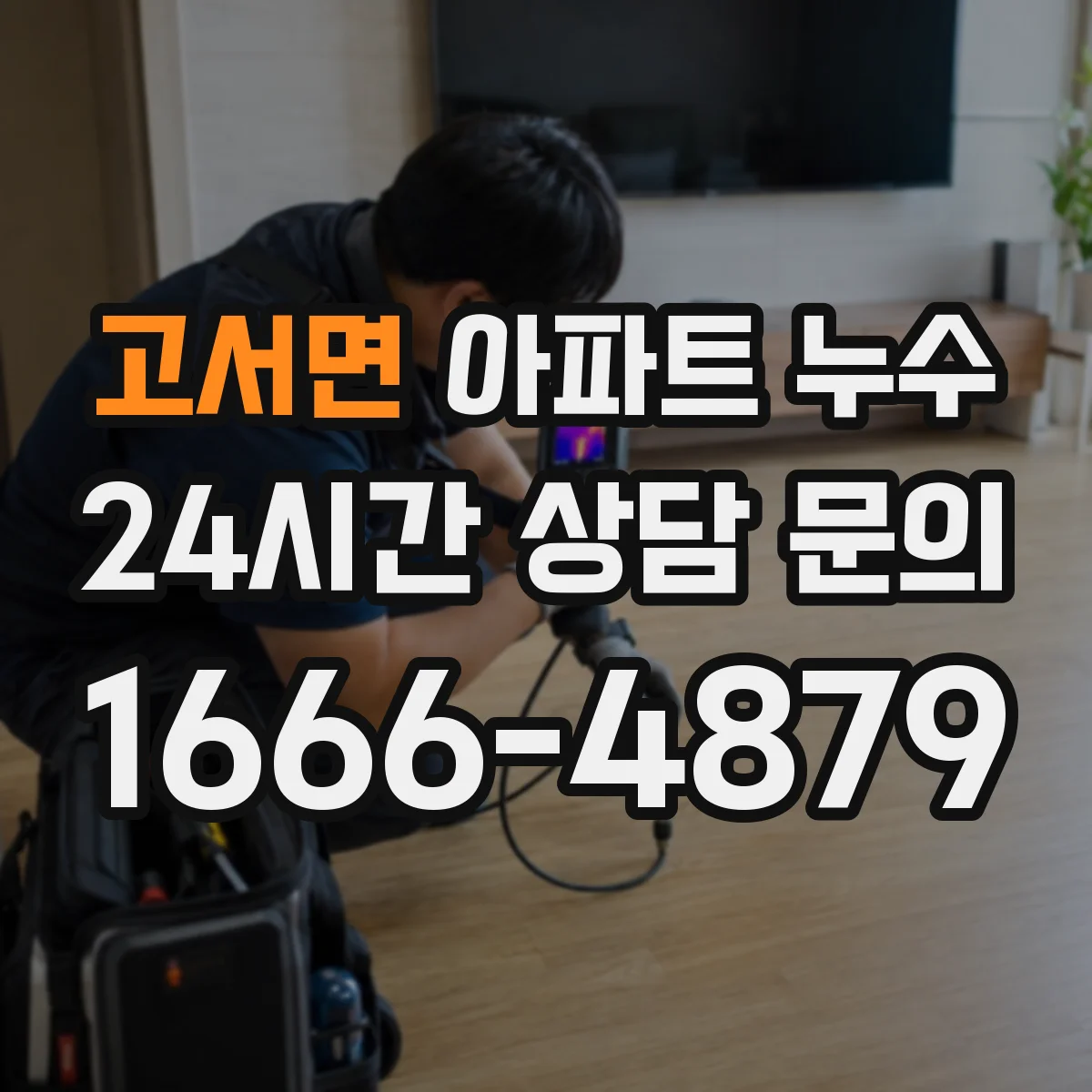 고서면 아파트 누수