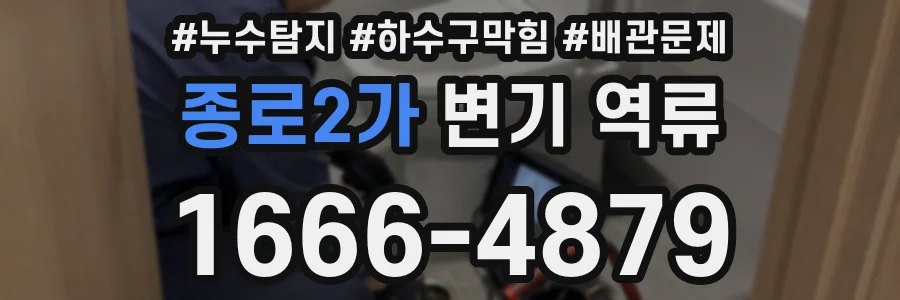 종로2가 변기 역류