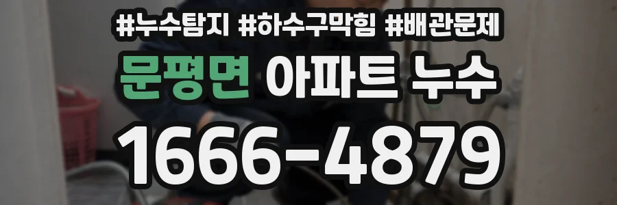 문평면 아파트 누수