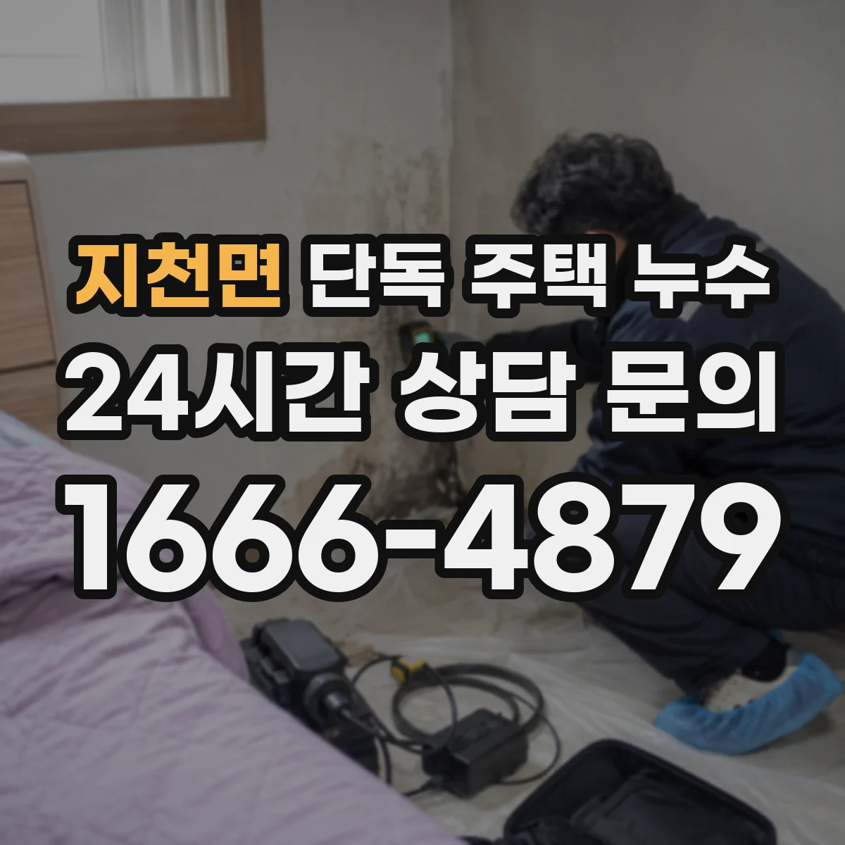 지천면 단독 주택 누수
