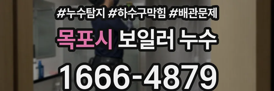 목포시 보일러 누수