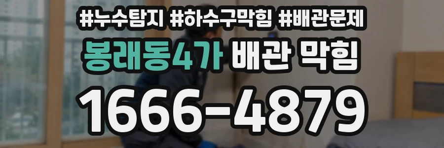 봉래동4가 배관 막힘
